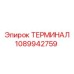 1089942759 ТЕРМИНАЛ Epiroc