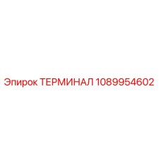 1089954602 ТЕРМИНАЛ Epiroc