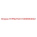 1089954602 ТЕРМИНАЛ Epiroc