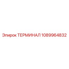 1089964832 ТЕРМИНАЛ Epiroc