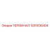 1091636404 ТЕРМИНАЛ Epiroc