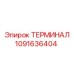 1091636404 ТЕРМИНАЛ Epiroc