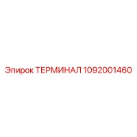 1092001460 ТЕРМИНАЛ Epiroc