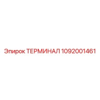 1092001461 ТЕРМИНАЛ Epiroc