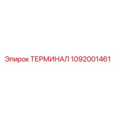 1092001461 ТЕРМИНАЛ Epiroc