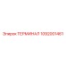 1092001461 ТЕРМИНАЛ Epiroc