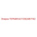 1092487742 ТЕРМИНАЛ Epiroc