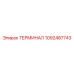 1092487743 ТЕРМИНАЛ Epiroc