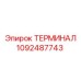 1092487743 ТЕРМИНАЛ Epiroc