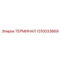 1310033669 ТЕРМИНАЛ Epiroc