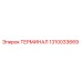1310033669 ТЕРМИНАЛ Epiroc