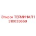 1310033669 ТЕРМИНАЛ Epiroc