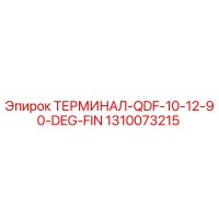 1310073215 ТЕРМИНАЛ-QDF-10-12-90-DEG-FIN Epiroc