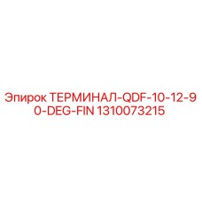 1310073215 ТЕРМИНАЛ-QDF-10-12-90-DEG-FIN Epiroc