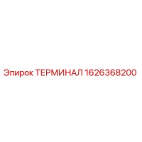 1626368200 ТЕРМИНАЛ Epiroc