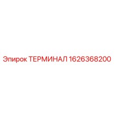 1626368200 ТЕРМИНАЛ Epiroc