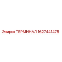1627441476 ТЕРМИНАЛ Epiroc