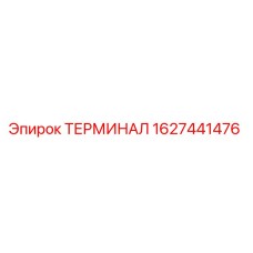 ТЕРМИНАЛ Epiroc артикул 1627441476 - оригинальная запчасть для буровых установок