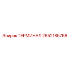 ТЕРМИНАЛ Epiroc 2652185766