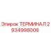 Терминал Epiroc 2934998006 - электрический компонент буровой установки