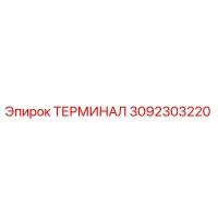 3092303220 ТЕРМИНАЛ Epiroc