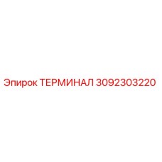 Оригинальный терминал Epiroc 3092303220 для горнодобывающей техники