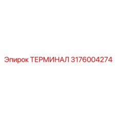 3176004274 ТЕРМИНАЛ Epiroc