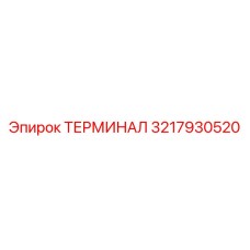 3217930520 ТЕРМИНАЛ Epiroc
