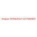 Оригинальный терминал Epiroc артикул 3217968901