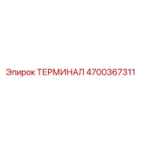 4700367311 ТЕРМИНАЛ Epiroc