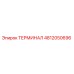 4812050696 ТЕРМИНАЛ Epiroc
