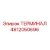 4812050696 ТЕРМИНАЛ Epiroc