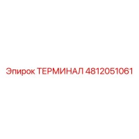 4812051061 ТЕРМИНАЛ Epiroc