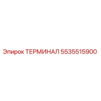 5535515900 ТЕРМИНАЛ Epiroc