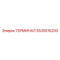 5535516200 ТЕРМИНАЛ Epiroc