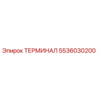 5536030200 ТЕРМИНАЛ Epiroc