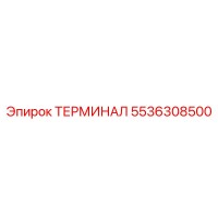5536308500 ТЕРМИНАЛ Epiroc