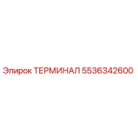5536342600 ТЕРМИНАЛ Epiroc