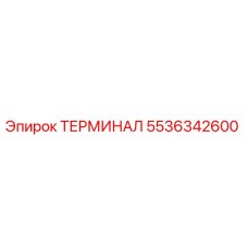 5536342600 ТЕРМИНАЛ Epiroc