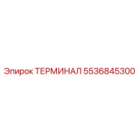 5536845300 ТЕРМИНАЛ Epiroc