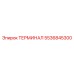 Высокотемпературный терминал Epiroc 5536845300
