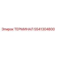 5541304800 ТЕРМИНАЛ Epiroc