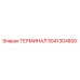 Оригинальный терминал Epiroc артикул 5541304800