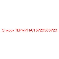 5726500720 ТЕРМИНАЛ Epiroc