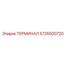 5726500720 ТЕРМИНАЛ Epiroc