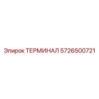 5726500721 ТЕРМИНАЛ Epiroc
