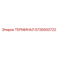 5726500722 ТЕРМИНАЛ Epiroc