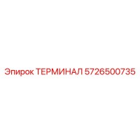 5726500735 ТЕРМИНАЛ Epiroc