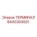 Оригинальная клемма Epiroc артикул 8440304531