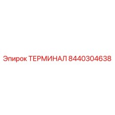 8440304638 ТЕРМИНАЛ Epiroc